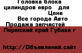 Головка блока цилиндров евро 3 для Cummins 6l, qsl, isle › Цена ­ 80 000 - Все города Авто » Продажа запчастей   . Пермский край,Губаха г.